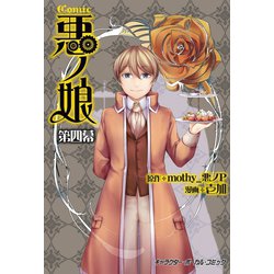 ヨドバシ.com - COMIC 悪ノ娘 第四幕【電子限定 描き下ろし四コマ「悪