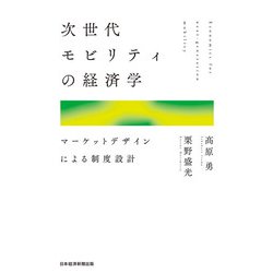 ヨドバシ.com - 次世代モビリティの経済学 マーケットデザインによる