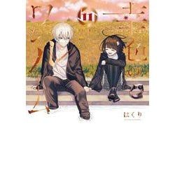 ヨドバシ.com - 幸色のワンルーム 11巻（スクウェア・エニックス