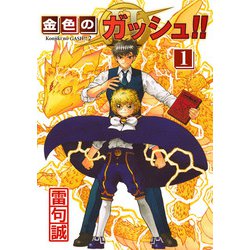 ヨドバシ.com - 金色のガッシュ！！ 2 （1）（BIRGDIN BOARD） [電子