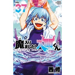 ヨドバシ.com - 魔入りました！入間くん 37（秋田書店） [電子書籍