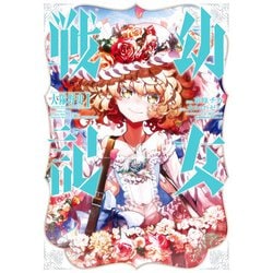 ヨドバシ.com - 幼女戦記 大隊野史～Another Story of the Battalion