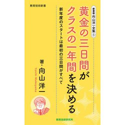 ヨドバシ.com - 新書版向山洋一全集（1）黄金の三日間がクラスの一年間