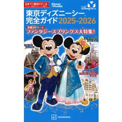 ヨドバシ.com - 東京ディズニーシー完全ガイド 2025-2026（講談社
