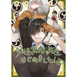 ヨドバシ.com - 妖怪学校の先生はじめました！ 18巻（スクウェア