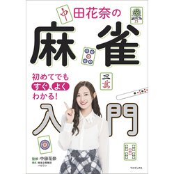 ヨドバシ.com - 初めてでもすぐ、よくわかる！ 中田花奈の麻雀入門