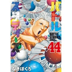 ヨドバシ.com - バトルスタディーズ（44）（講談社） [電子書籍] 通販