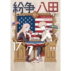 ヨドバシ.com - 紛争でしたら八田まで（17）（講談社） [電子書籍