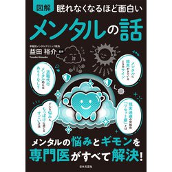 ヨドバシ.com - 眠れなくなるほど面白い 図解 メンタルの話（日本文芸