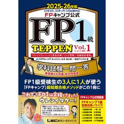 ヨドバシ.com - FPキャンプ公式 FP1級 TEPPEN 学科試験一問一答 基礎編