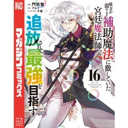 ヨドバシ.com - 味方が弱すぎて補助魔法に徹していた宮廷魔法師、追放