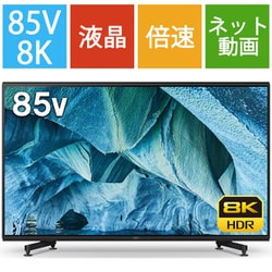 ヨドバシ.com - ソニー SONY BRAVIA(ブラビア) Z9Hシリーズ 85V型 8K