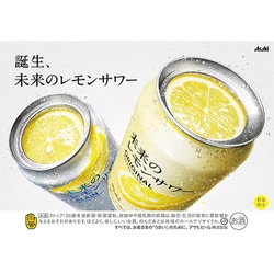 ヨドバシ.com - アサヒビール アサヒ 未来のレモンサワー オリジナル