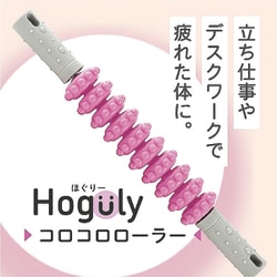 ヨドバシ.com - カクセー Hogulyほぐりーコロコロローラー HG-01 通販