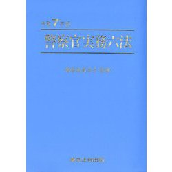 ヨドバシ.com - 警察官実務六法〈令和7年版〉 [単行本] 通販【全品無料