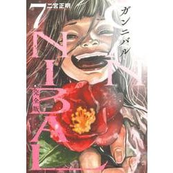 ヨドバシ.com - ガンニバル 完全版 （ 7）(ニチブンコミックス