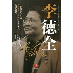 ヨドバシ.com - 李徳全―日中国交正常化の「黄金のクサビ」を打ち込んだ