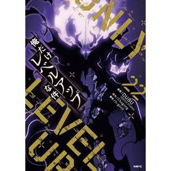 俺だけレベルアップな件　22巻　全巻セット 俺だけレベルアップな件 22」DUBU（REDICESTUDIO） [MFC] - KADOKAWA