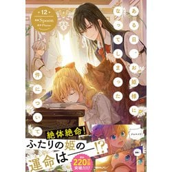 ヨドバシ.com - ある日、お姫様になってしまった件について 12<12