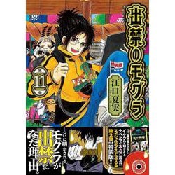 ヨドバシ.com - CD付き 出禁のモグラ（11）特装版(講談社