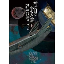 ヨドバシ.com - 神の目の小さな塵〈下〉 新版 (創元SF文庫) [文庫