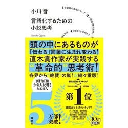 ヨドバシ.com - 言語化するための小説思考 [単行本] 通販【全品無料配達】