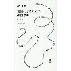 ヨドバシ.com - 言語化するための小説思考 [単行本] 通販【全品無料配達】