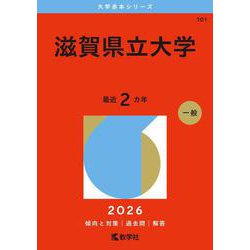 ヨドバシ.com - 滋賀県立大学（2026年版大学赤本シリーズ） [全集叢書