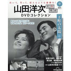 ヨドバシ.com - 山田洋次名作映画DVDコレクション 2025年 11/25号(9