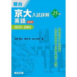 ヨドバシ.com - 京大入試詳解25年 英語〈第3版〉(駿台受験シリーズ