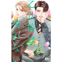 ヨドバシ.com - 乙女椿は笑わない 13(マーガレットコミックス