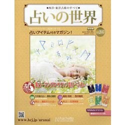 ヨドバシ.com - 占いの世界 改訂版 2025年 12/31号 （207号） [雑誌