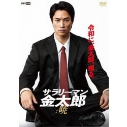 ヨドバシ.com - サラリーマン金太郎 暁 [DVD] 通販【全品無料配達】
