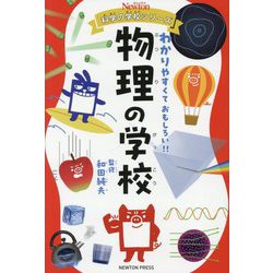 ヨドバシ.com - 物理の学校(ニュートン科学の学校シリーズ) [単行本