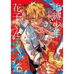 ヨドバシ.com - 地縛少年 花子くん(24)(Gﾌｧﾝﾀｼﾞｰｺﾐｯｸｽ) [コミック