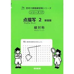 ヨドバシ.com - 点描写 2 新装版<サイパー思考力算数練習帳シリーズ
