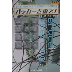 ヨドバシ.com - ハッカーを追え! 新装版 [単行本] 通販【全品無料配達】