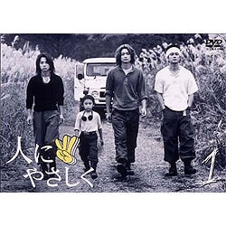 ヨドバシ.com - 人にやさしく 第1巻 [DVD] 通販【全品無料配達】