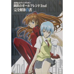 ヨドバシ.com - 新世紀エヴァンゲリオン鋼鉄のガールフレンド2nd 完全