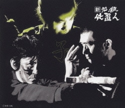 ヨドバシ.com - 新 必殺仕置人 [子之巻] [DVD] 通販【全品無料配達】