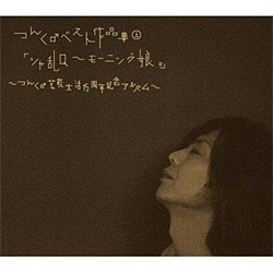 ヨドバシ.com - つんく♂ベスト作品集上 「シャ乱Q～モーニング娘