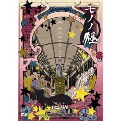 ヨドバシ.com - モノノ怪 伍之巻 「化猫」 [DVD] 通販【全品無料配達】