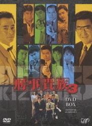 ヨドバシ.com - 刑事貴族 3 DVD-BOX [DVD] 通販【全品無料配達】