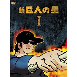 ヨドバシ.com - 新 巨人の星 DVD-BOX 1 [DVD] 通販【全品無料配達】