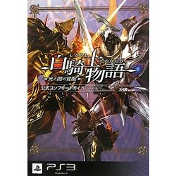 ヨドバシ.com - 白騎士物語 光と闇の覚醒 公式コンプリートガイド