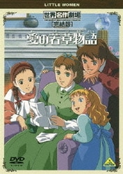 ヨドバシ.com - 世界名作劇場・完結版 愛の若草物語 [DVD] 通販【全品