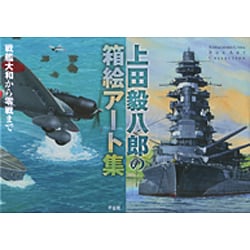 ヨドバシ.com - 上田毅八郎の箱絵アート集―戦艦大和から零戦まで