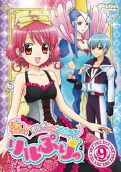 ヨドバシ.com - ひめチェン!おとぎちっくアイドル リルぷりっ 9 [DVD