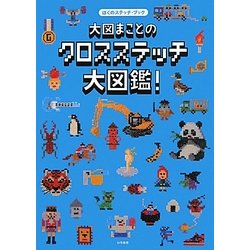 ヨドバシ.com - 大図まことのクロスステッチ大図鑑!―ぼくのステッチ