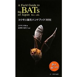 ヨドバシ.com - コウモリ識別ハンドブック 改訂版 [図鑑] 通販【全品